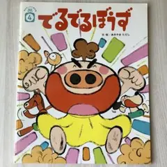 でるでるぼうず　文・絵 あきやま ただし