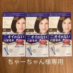 サロンドプロ 無香料ヘアカラー 4E ✖️3