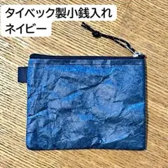 超軽量で登山に◎｜タイベック製小銭入れ｜ネイビー