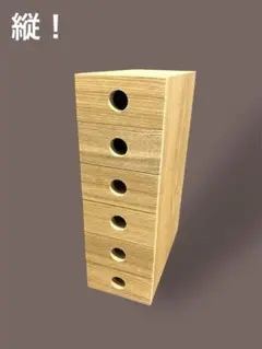 【現在は廃盤品】無印良品 木製小物収納６段 縦と横で使用可能！