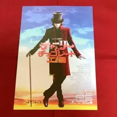 「チャーリーとチョコレート工場」フライヤー（映画チラシ）２種セット