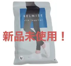 新品未開封 BELMISE Mサイズ ベルミス 着圧レギンス