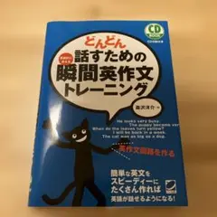 どんどん話すための瞬間英作文トレーニング