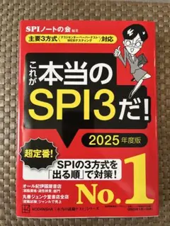 これが本当のSPI3だ！ 2025年度版