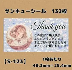 【S-123】サンキューシール132枚/ケア/ほんのきもち/宛名/差出人/配達員