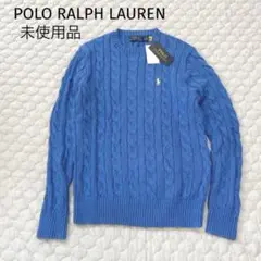 タグ付未使用品　POLO RALPH LAUREN ケーブルニット　ブルー　青