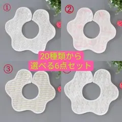 お買い得品 大人気 花形防水 スタイ 6枚セット 柄指定可能1
