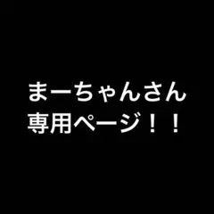 まーちゃんさん 専用ページ！！