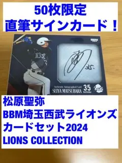 【松原聖弥/50】BBM西武2024 ライオンズコレクション　直筆サインカード