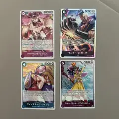 ワンピースカード 神速の拳 シャーロット ガープ ４枚セット