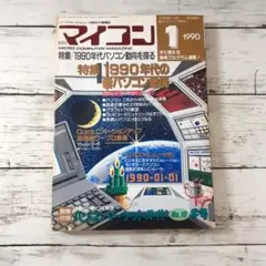 月刊マイコン　1990年1月号　【別冊付録なし】