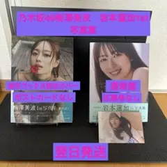 梅澤美波1st写真集夢の近く　岩本蓮加1st写真集いたずらな風