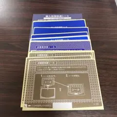 個人情報保護シール　30枚セット