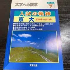 大学への数学入試の軌跡/京大 10年間 2018年入試用
