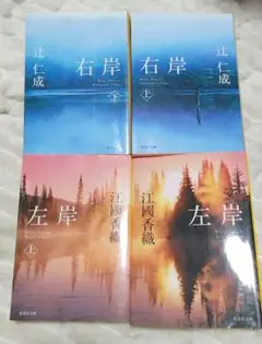 左岸・右岸 上下巻セット