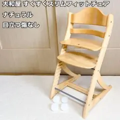 大和屋 すくすくスリムフィットチェア ナチュラル 目立つ傷なし
