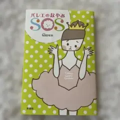 バレエのなやみSOS