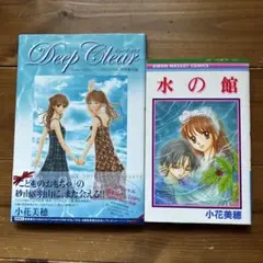 水の館　deep clear 小花美穂