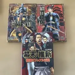 【3冊】幕末・維新 群雄ビジュアル百科 ／コミック版織田信長／徳川家康