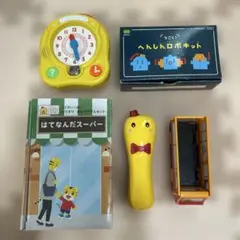 こどもちゃれんじ　はてなんだスーパー　はてなんだくん　へんしんロボット　とけい