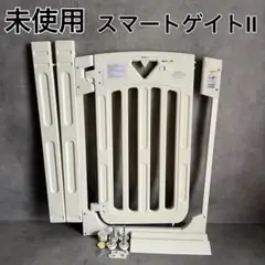 【未使用】 日本育児 スマートゲイトII ミルキー ホワイト ベビーガード