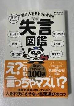 よかれと思って言ったのに 実は人をモヤッとさせる 失言図鑑
