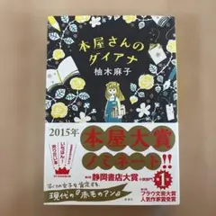 本屋さんのダイアナ