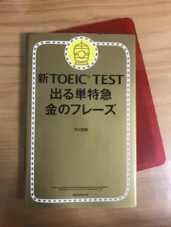新 TOEIC TEST 出る単特急 金のフレーズ