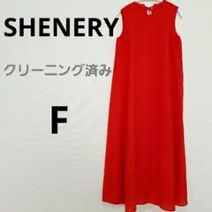 SHENERY シーナリー ノースリーブ ロングワンピース フレア F 美品