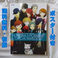 2025年最新】ペルソナ3 ポータブル 公式ファンブックの人気