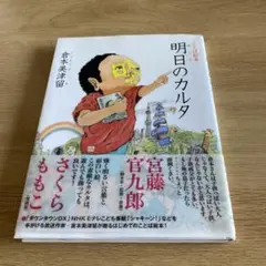 明日のカルタ　　倉本美津留