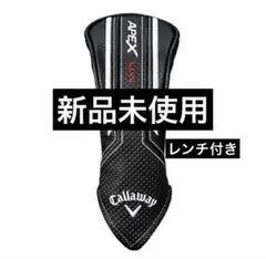 【新品未使用レンチ付き】Callaway APEX UW ヘッドカバー