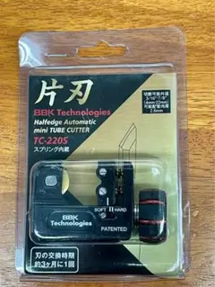 BBK　オートマチックミニチューブカッター 片刃仕様　TC-220S