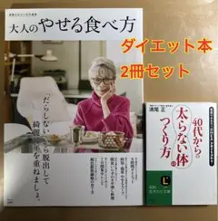 ダイエット本 大人のやせる食べ方 2冊セット