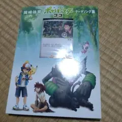 「劇場版ポケットモンスター ココ」テーマソング集/岡崎体育