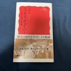 マックス・ヴェーバー 主体的人間の悲喜劇