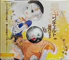 想いのコンチェルト 霜月はるか 完全生産限定盤