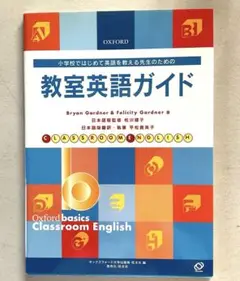 教室英語ガイド