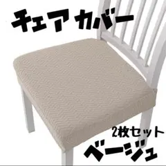 洗える 椅子カバー 2枚セット 簡単装着 ストレッチ 座面 ホワイト 白