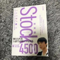 英単語Stock4500