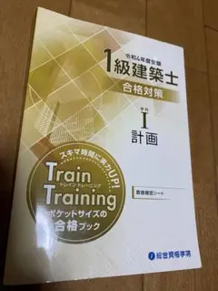 令和4年度 一級建築士トレイントレーニング 計画I