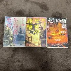 ゼロの激震・ゼロの迎撃・ゼロの生存者 3巻セット