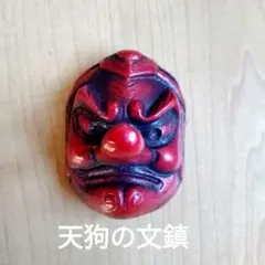 天狗の文鎮