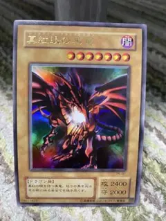レッドアイズ・ブラックドラゴン
