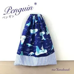 【お試し価格】ハンドメイド 巾着袋 ペンギン