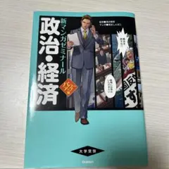 政治・経済