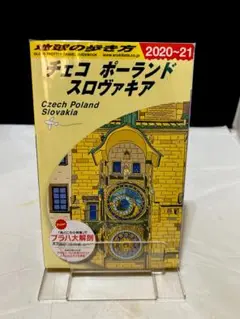 A26 地球の歩き方 チェコ ポーランド スロヴァキア 2020~2021