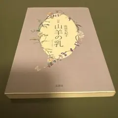 句集 山羊の乳
