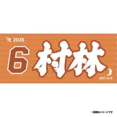 楽天イーグルス 村林一輝 2025MyHEROタオル