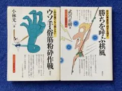 ①ウソ手・俗筋粉砕作戦　②勝ちを呼ぶ棋風